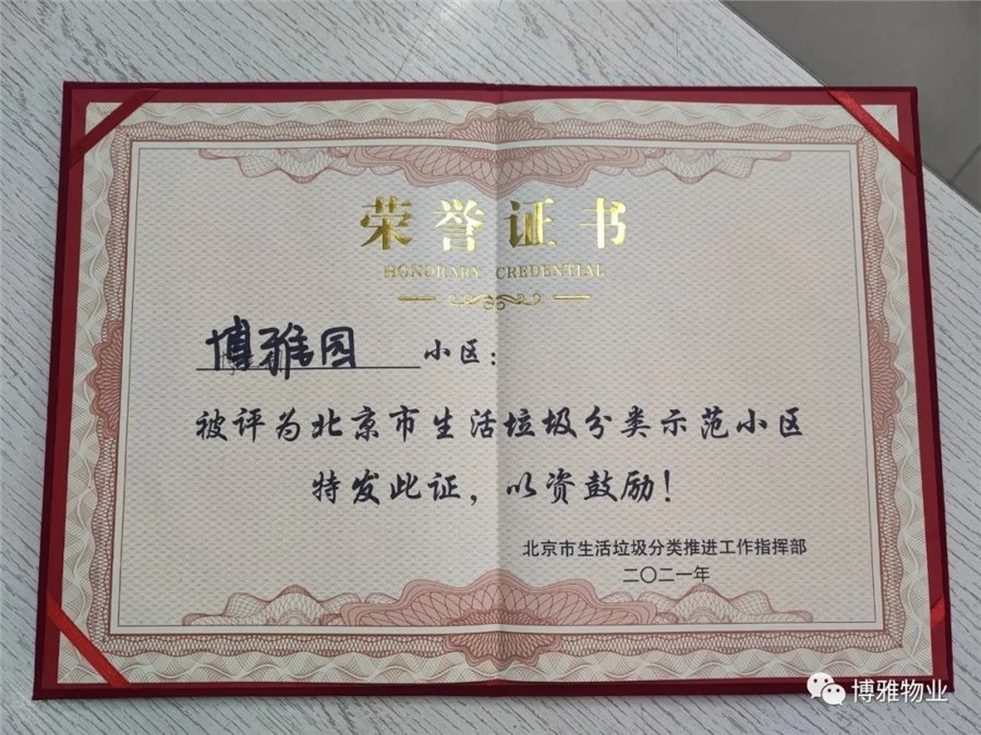 博雅园生活垃圾分类示范小区荣誉证书