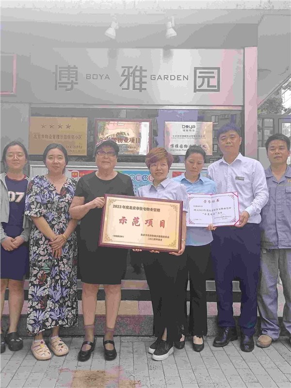 喜报 | 博雅园荣获“北京市住宅物业示范项目”称号