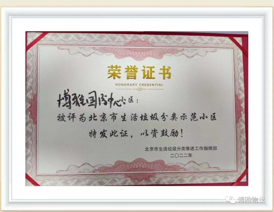 博雅国际中心生活垃圾分类示范小区荣誉证书